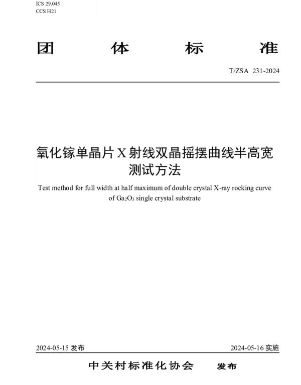 TZSA 231-2024 氧化镓单晶片X射线双晶摇摆曲线半高宽测试方法