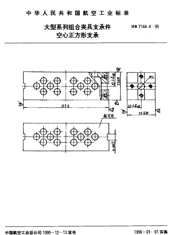 HB 7144.4-1995 大型系列组合夹具支承件.空心正方形支承