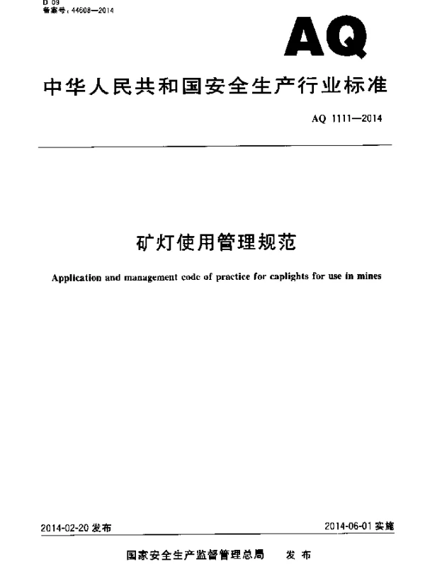 AQ 1111-2014 矿灯使用管理规范