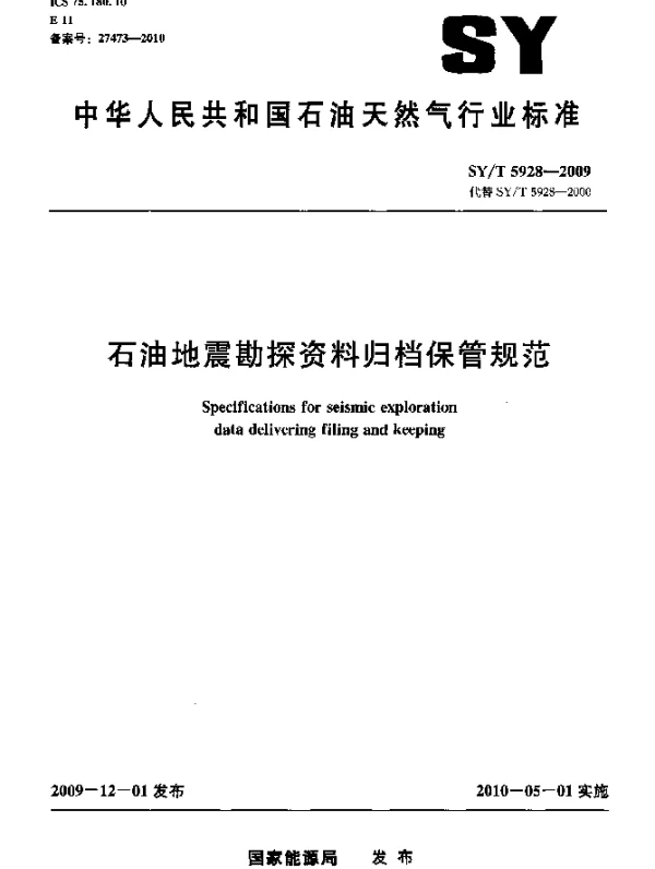 SYT 5928-2009 石油地震勘探资料归档保管规范