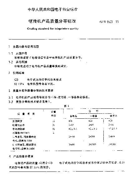 SJT 9520-1993 电传机产品质量分等标准