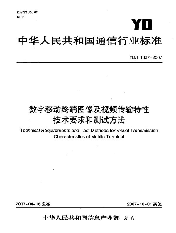 YDT 1607-2007 数字移动终端图像及视频传输特性技术要求和测试方法