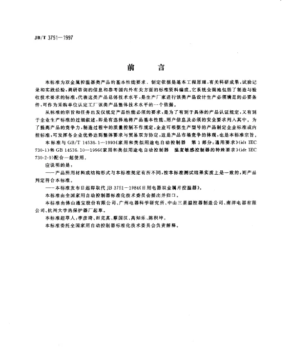 JBT 3751-1997 家用和类似用途双金属温度控制器
