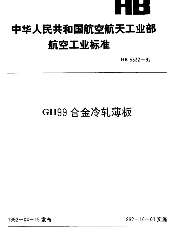 HB 5332-1992 GH99合金冷轧薄板