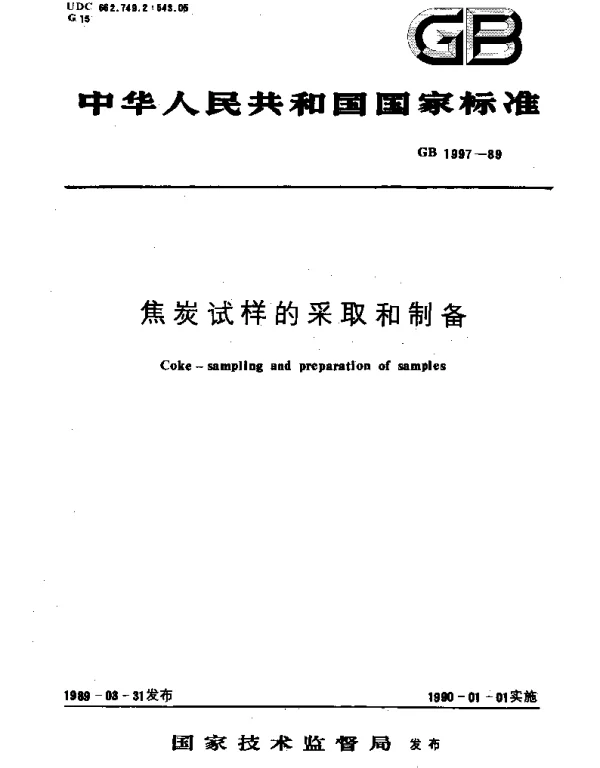 GBT 1997-1989 焦炭试样的采取和制备