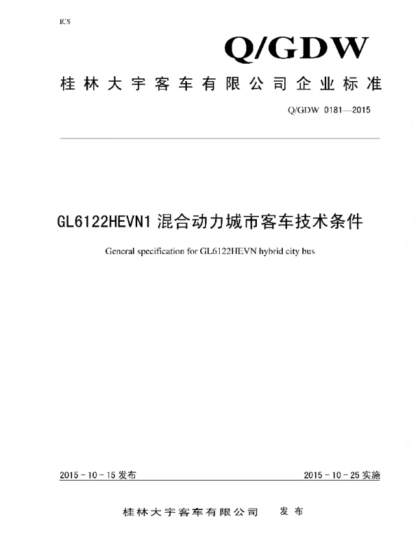 Q_GDW 0181-2015 GL6122HEVN1混合动力城市客车技术条件