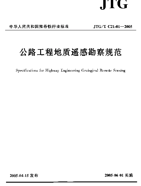 JTGT C21-01-2005 公路工程地质遥感勘察规范