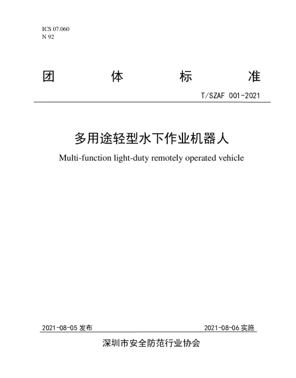 TSZAF 001-2021 多用途轻型水下作业机器人