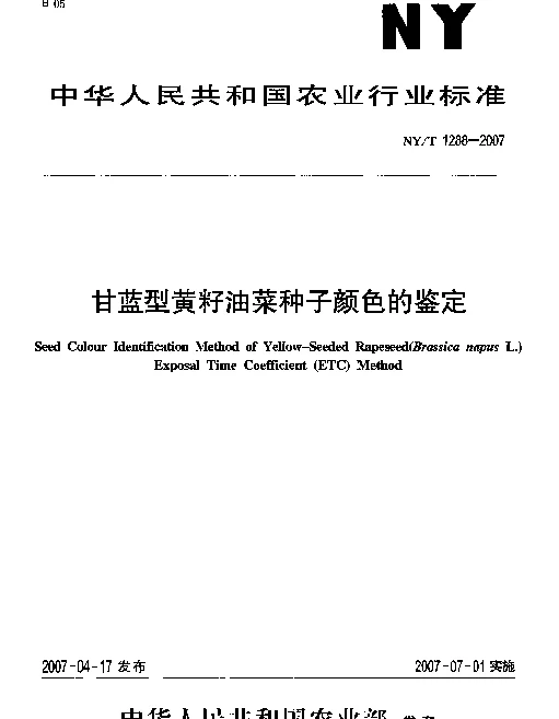 NYT 1288-2007 甘蓝型黄籽油菜种子颜色的鉴定