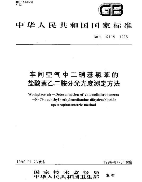 GBT 16115-1995 车间空气中二硝基氯苯的盐酸萘乙二胺分光光度测定方法