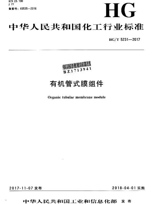HGT 5231-2017 有机管式膜组件