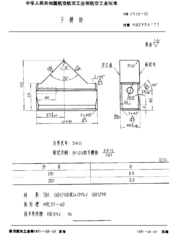 HB 2936-1991 下模块
