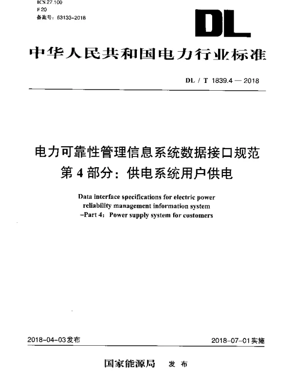 DLT 1839.4-2018 电力可靠性管理信息系统数据接口规范 第4部分：供电系统用户供电