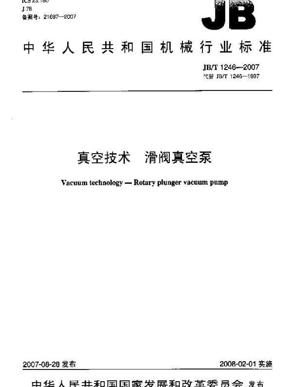 JBT 1246-2007 真空技术.滑阀真空泵