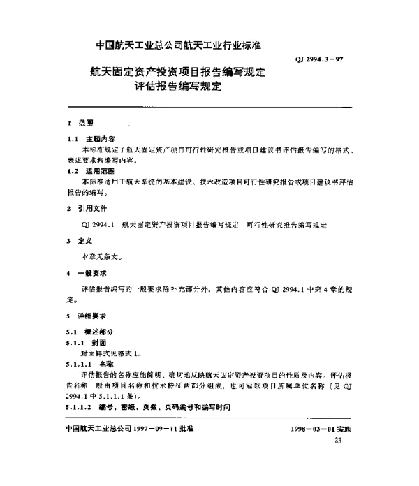 QJ 2994.3-1997 航天固定资产投资项目报告编写规定 评估报告编写规定