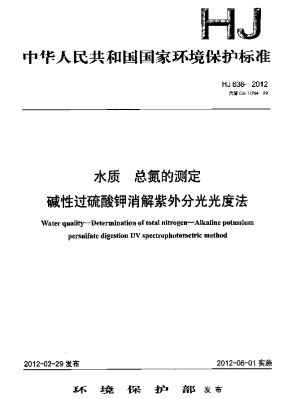 HJ 636-2012 水质.总氮的测定.碱性过硫酸钾消解紫外分光光度法