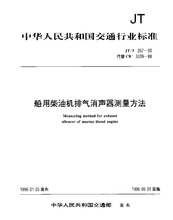 JTT 267-1995 船用柴油机排气消声器测量方法