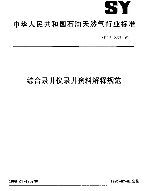 SYT 5977-1994 综合录井仪录井资料解释规范