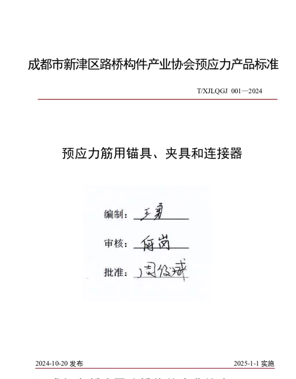TXJLQGJ 001-2024 预应力筋用锚具、夹具和连接器