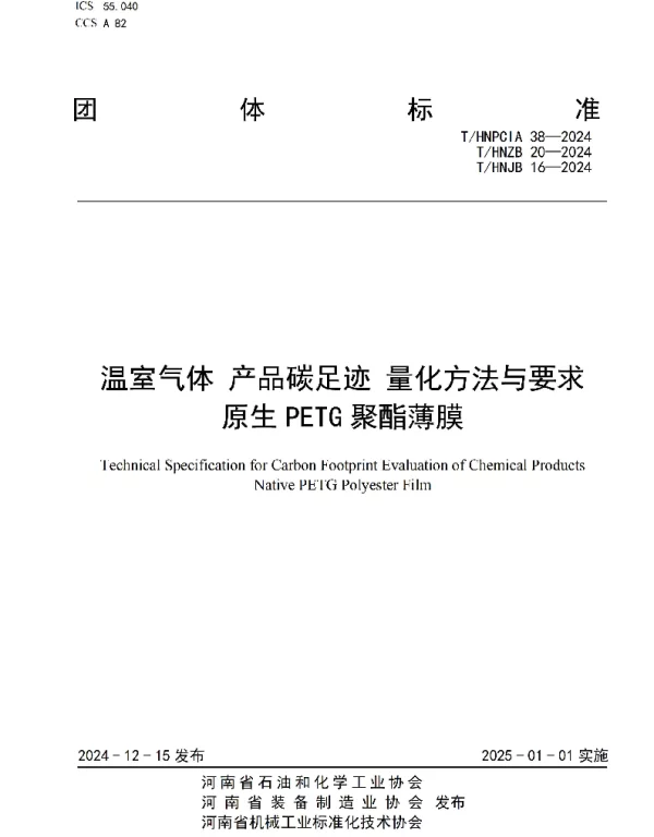 THNPCIA 38-2024 温室气体 产品碳足迹 量化方法与要求 原生PETG聚酯薄膜