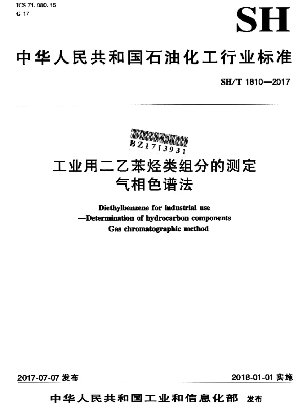 SHT 1810-2017 工业用二乙苯烃类组分的测定 气相色谱法