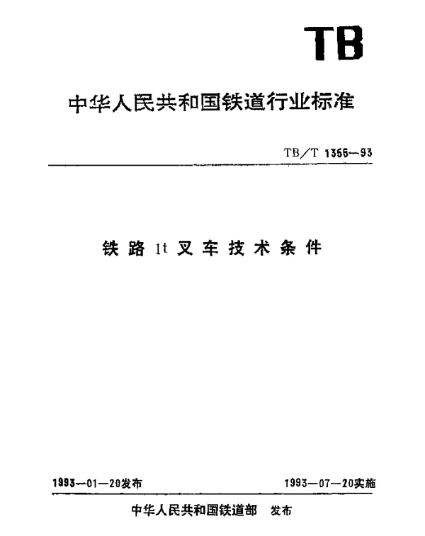 TBT 1355-1993 铁路1t叉车技术条件
