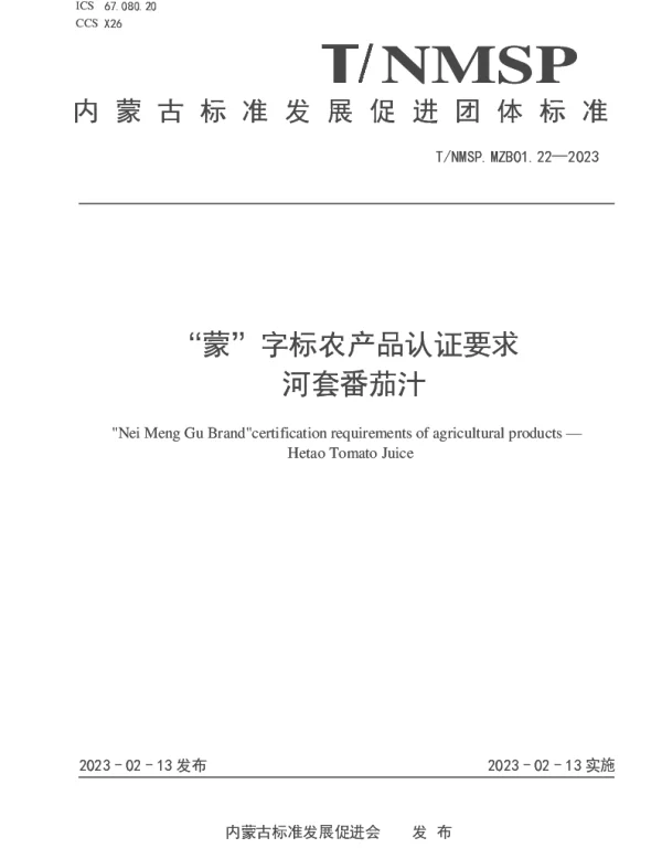 TNMSP MZB01.22-2023 “蒙”字标农产品认证要求 河套番茄汁