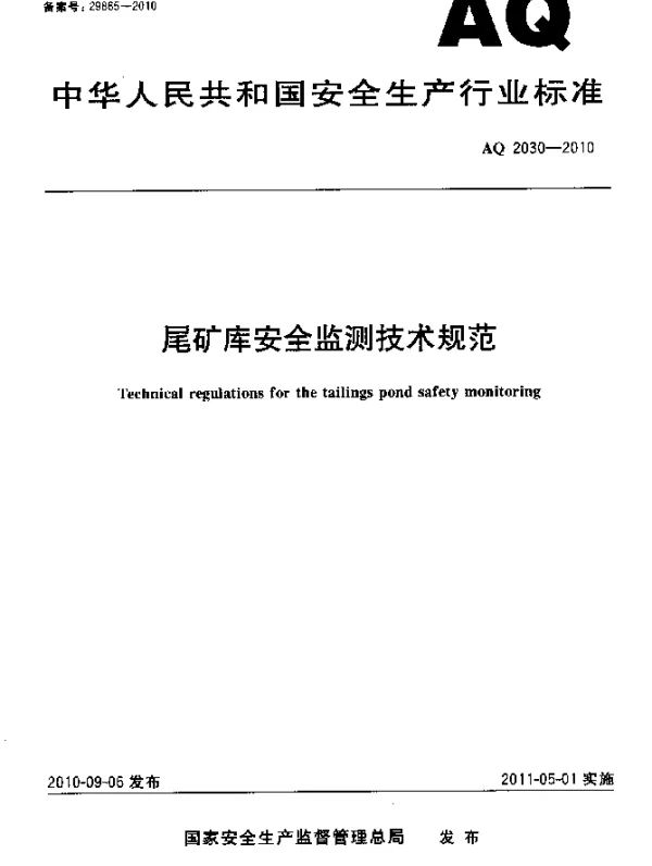 AQ 2030-2010 尾矿库安全监测技术规范