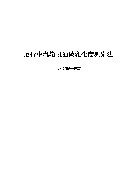 GB 7605-1987 运行中汽轮机油破乳化度测定法