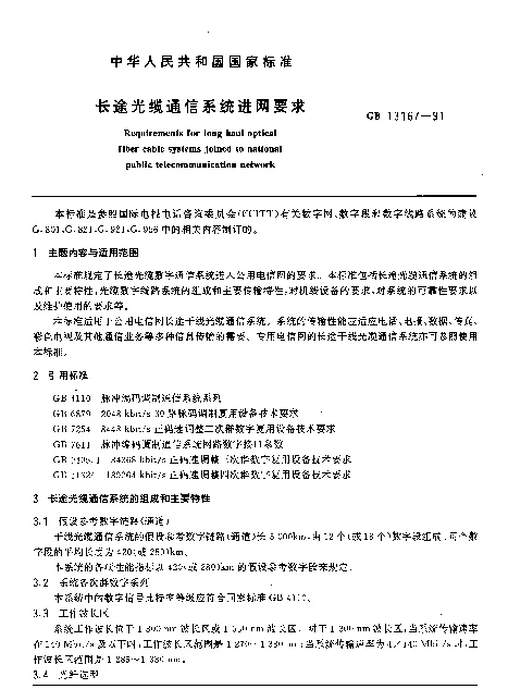 GB 13167-1991 长途光缆通信系统进网要求