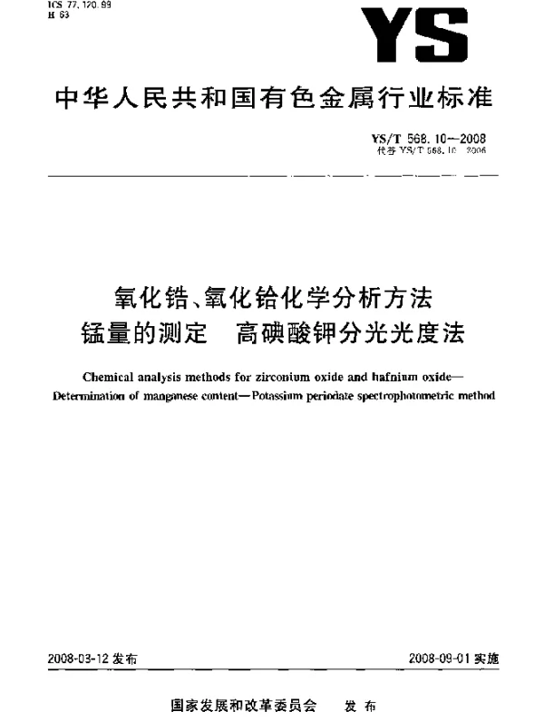 YST 568.10-2008 氧化锆、氧化铪化学分析方法 锰量的测定 高碘酸钾分光光度法