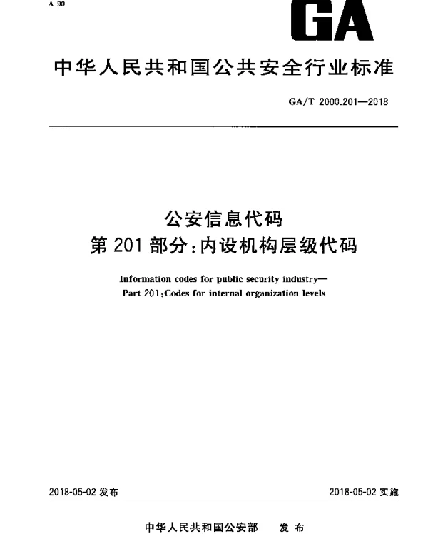GAT 2000.201-2018 公安信息代码 第201部分：内设机构层级代码