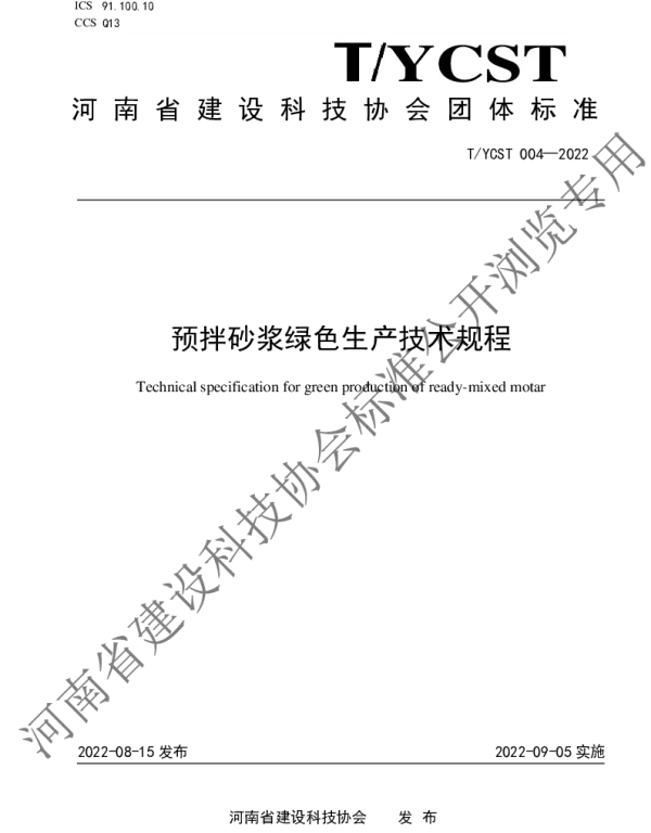 TYCST 004-2022 预拌砂浆绿色生产技术规程