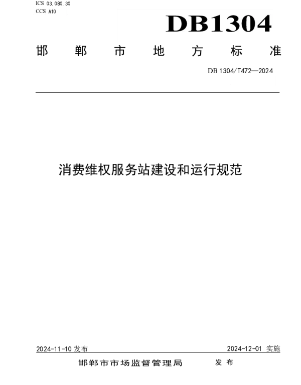 DB1304T472-2024 消费维权服务站建设和运行规范