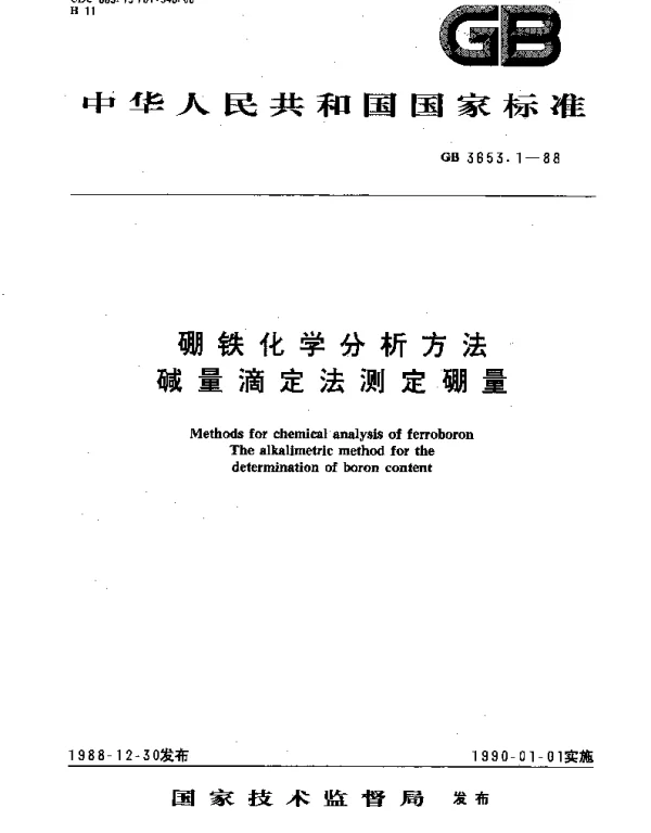 GBT 3653.1-1988 硼铁化学分析方法 碱量滴定法测定硼量
