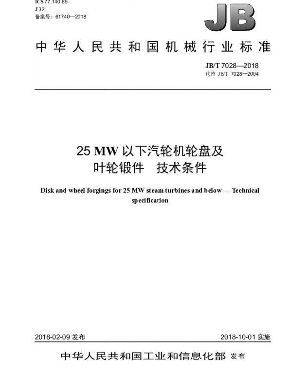 JBT 7028-2018 25MW以下汽轮机轮盘及叶轮锻件 技术条件