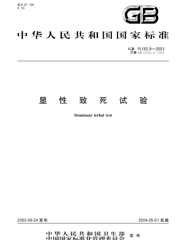 GB 15193.9-2003 显性致死试验