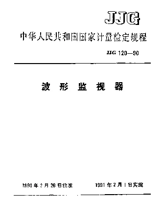 JJG 120-1990 波形监视器检定规程