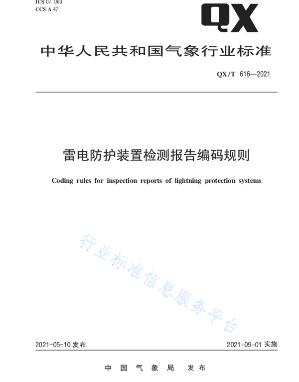 QXT 616—2021雷电防护装置检测报告编码规则