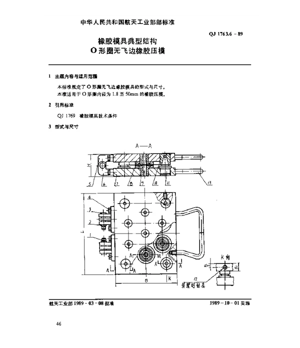 QJ 1763.6-1989 橡胶模具典型结构 O形圈无飞边橡胶压模