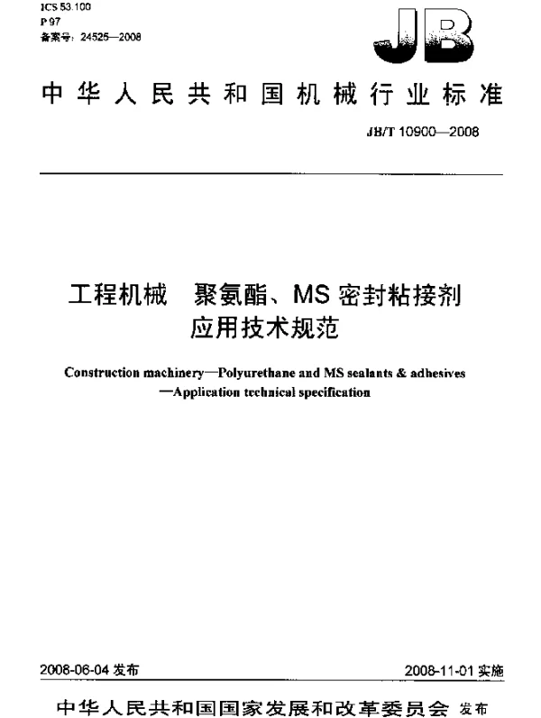 JBT 10900-2008 工程机械 聚氨酯、MS密封粘接剂 应用技术规范