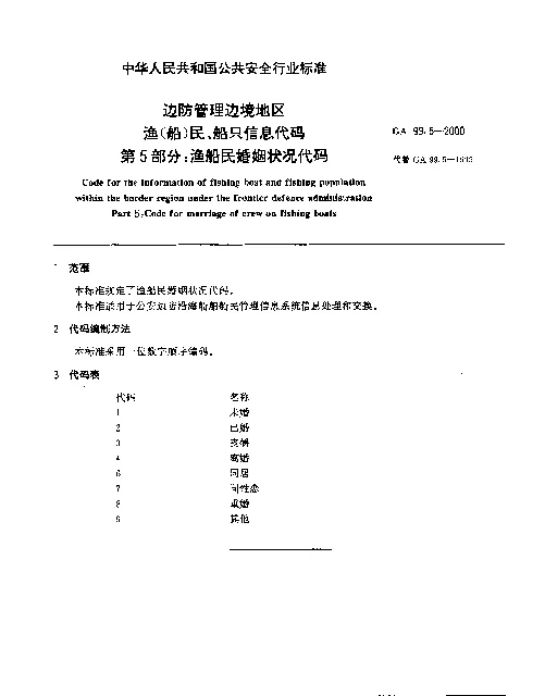 GA 99.5-2000 边防管理边境地区渔(船)民、船只信息代码.第5部分：渔船民婚姻状况代码