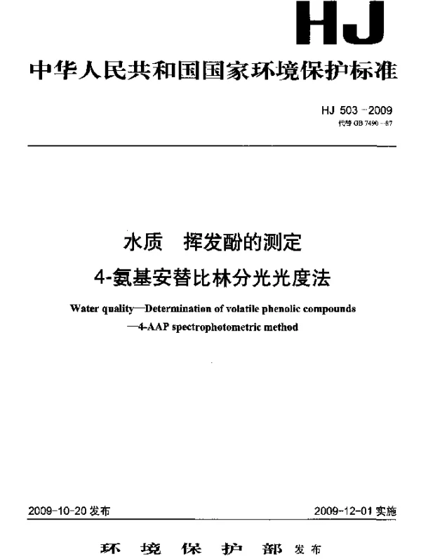 HJ 503-2009 水质.挥发酚的测定.4-氨基安替比林分光光度法