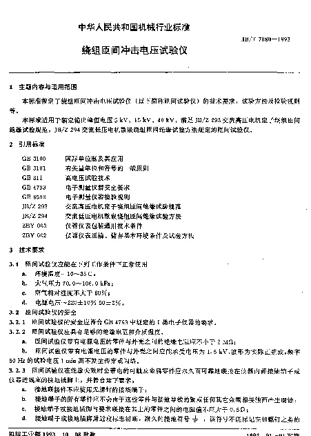 JBT 7080-1993 绕组匝间冲击电压试验仪