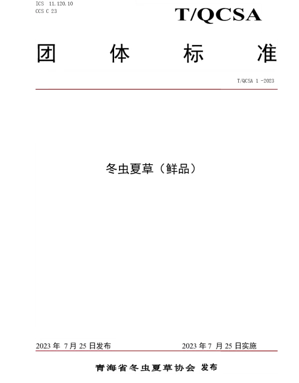 TQCSA 1-2023 冬虫夏草（鲜品）