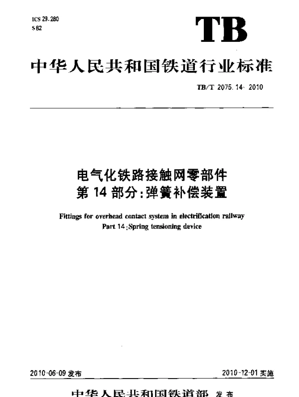 TBT 2075.14-2010 电气化铁路接触网零部件 第14部分：弹簧补偿装置
