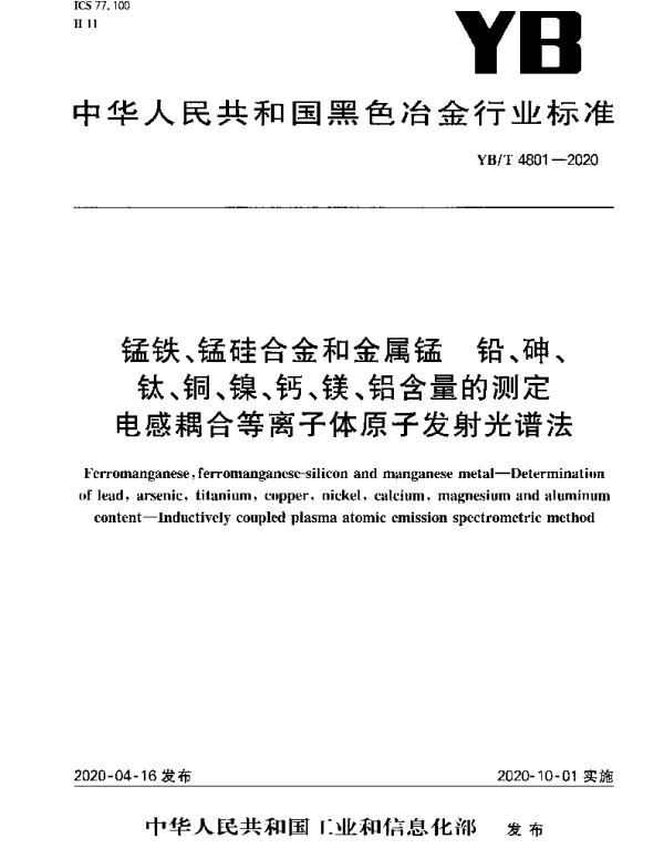 YBT 4801-2020 锰铁、锰硅合金和金属锰 铅、砷、钛、铜、镍、钙、镁、铝含量的测定电感耦合等离子体原子发射光谱法