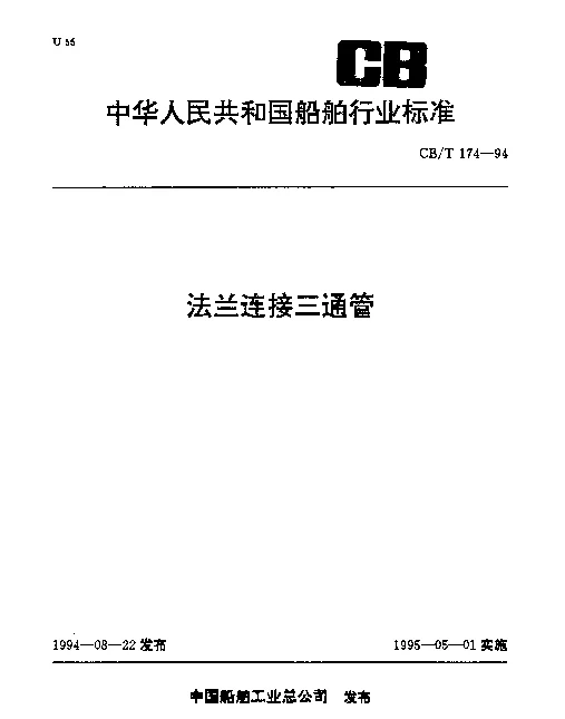 CBT 174-1994 法兰连接三通管