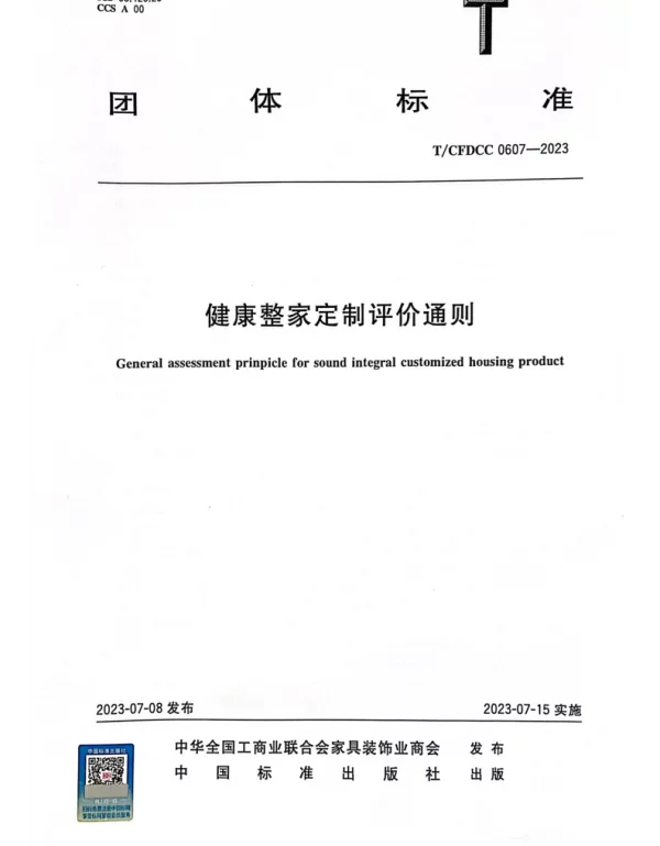 TCFDCC 0607-2023 健康整家定制评价通则
