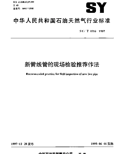 SYT 0316-1997 新管线管的现场检验推荐作法